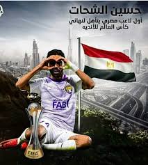 عشاق كرة القدم ينتظرون انطلاق بطولة كأس العالم 2018 بروسيا للاستمتاع بما سيقدمه أبرز اللاعبين في 32 منتخبا هي الأقوى في اللعبة. Ø­Ø³ÙŠÙ† Ø§Ù„Ø´Ø­Ø§Øª ÙŠØ³Ø¹Ø¯ Ø§Ù„Ù…ØµØ±ÙŠÙŠÙ† Ø¨ÙˆØµÙˆÙ„Ù‡ Ù†Ù‡Ø§Ø¦ÙŠ ÙƒØ£Ø³ Ø§Ù„Ø¹Ø§Ù„Ù… Ù„Ù„Ø£Ù†Ø¯ÙŠØ© ØµÙˆØ±
