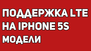 Kakie Modeli Iphone 5s Podderzhivayut Lte V Rossii Youtube