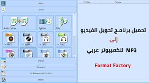 تحميل برنامج تحويل الفيديو الى Mp3 للكمبيوتر عربي Format Factory