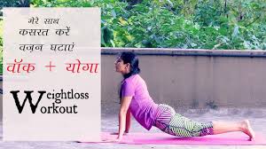 Hindi À¤® À¤° À¤¸ À¤¥ À¤µ À¤² À¤ Yoga À¤à¤° À¤ À¤à¤° À¤µà¤à¤¨ À¤à¤ À¤ Full 25 Min Weightloss Walking Yoga Workout Youtube