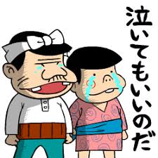 波乱万丈わが人生に悔いはなし！:久し振りの嬉し涙でした～