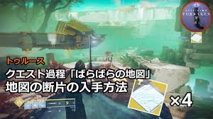地図の断片の入手方法 トゥルースクエスト過程 ばらばらの地図 Destiny 2 孤独と影 Youtube