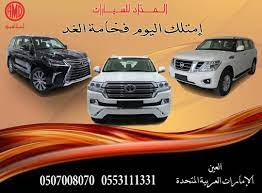 معرض المداد للسيــارات الجديدة كليا المداد للسيارات افضل الاسعار معرض المداد للسيــارات الجديدة كليا يقدم لكم افضل انواع السيارات و بافـضل