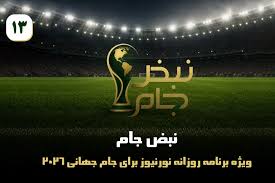 نبض جام | ویژه برنامه روزانه نورنیوز برای جام جهانی 2026 / قسمت سیزدهم