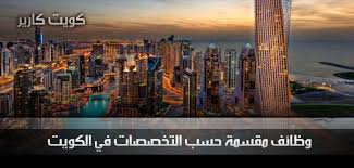 فرص عمل متجددة في الكويت للباحثين عن شغل اليوم 27 سبتمبر 2020