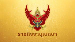 โปรดเกล้าฯ แต่งตั้งนายทหาร-ตำรวจราชองครักษ์พิเศษ 38 นาย - Imagen principal del artículo
