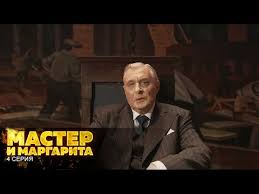 мастер и маргарита 1989 смотреть онлайн в хорошем качестве Master I Margarita 4 Seriya Youtube