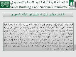 يتم فتح حساب الأصالة الجاري لدى البنك السعودي للإستثمار (بنك صائب) على أسس متوافقة مع أحكام الشريعة الإسلامية في السعودية. ÙƒÙˆØ¯ Ø§Ù„Ø¨Ù†Ø§Ø¡ Ø§Ù„Ø³Ø¹ÙˆØ¯ÙŠ ÙƒÙˆØ¯ Ø§Ù„Ø¨Ù†Ø§Ø¡ Ø§Ù„Ø³Ø¹ÙˆØ¯ÙŠ Ppt Download