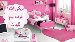 ديكور غرف نوم بنات لون وردي 2019 Youtube