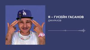 Все вайны гусейн гасанов all vine gusein gasanov mp4.mp3. Dzharahov Ya Gusejn Gasanov Official Audio Youtube