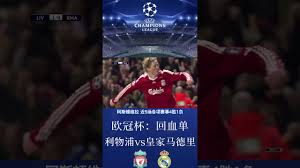Any matchup that fits one or more of the criteria set in the filter will feature in the today's matches column. æ¬§å† æ¯ åˆ©ç‰©æµ¦vsçš‡å®¶é©¬å¾·é‡Œå®¢é˜Ÿä¸è´¥ å›žè¡€å• Youtube