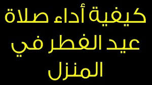عيد الأضحى المبارك هو أحد العيدين عند جموع المسلمين والذي يحل عقب عيد الفطر المبارك، وذلك في يوم العاشر من ذو الحجة عقب انتهاء وقفة يوم عرفة، ويشهد العيد أداء المسلمين والمسلمات لفريضة الحج، وينتهي العيد. ØªØ¹Ø±Ù Ø¹Ù„Ù‰ ÙƒÙŠÙÙŠØ© Ø£Ø¯Ø§Ø¡ ØµÙ„Ø§Ø© Ø¹ÙŠØ¯ Ø§Ù„ÙØ·Ø± Ø¨Ø§Ù„Ø®Ø·ÙˆØ§Øª Youtube