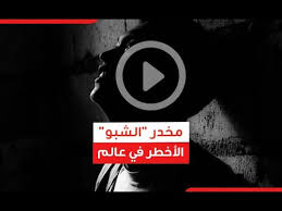 تعددت أنواع المخدرات والضرر واحد. Ù…Ø®Ø¯Ø± Ø§Ù„Ø´Ø¨Ùˆ Ø§Ù„Ø£Ø®Ø·Ø± ÙÙŠ Ø¹Ø§Ù„Ù… Youtube