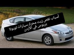 أسباب نقص زيت محرك سيارات تويوتا بريوس في الأردن نصائح مهمة youtube car vehicles van