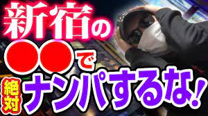 新宿のおすすめナンパスポット3選とNG場所 - YouTube