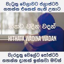 Maybe you would like to learn more about one of these? à·„ à¶­à¶§ à·€à¶¯ à¶± à·€à¶¯à¶± à·„ à¶­à¶§ à·€à¶¯ à¶± à·€à¶¯à¶± Hithata Wadina Wadan