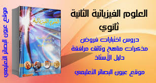 الفيزياء السنة الثانية ثانوي شعبة آداب وفلسفة عيون البصائر