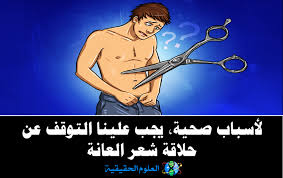لأسباب صحية يجب علينا التوقف عن حلاقة شعر العانة العلوم الحقيقية