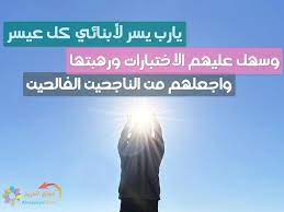 Check spelling or type a new query. Ø¯Ø¹Ø§Ø¡ Ù„Ø£ÙˆÙ„Ø§Ø¯ÙŠ ÙÙŠ Ø§Ù„Ø§Ø®ØªØ¨Ø§Ø±Ø§Øª Ø¨Ø§Ù„ØªÙˆÙÙŠÙ‚ ÙˆØ§Ù„Ù†Ø¬Ø§Ø­ ÙˆØªØ³Ù‡ÙŠÙ„ Ø§Ù„ØµØ¹Ø§Ø¨ Ù…ÙˆÙ‚Ø¹ Ø§Ù„Ù…Ø²ÙŠØ¯