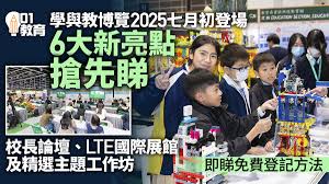 學與教博覽2025｜六大全新活動、精選主題演講附登記入場連結