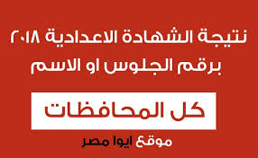 موقع نتيجة نت يوفر، نتيجة الشهادة الاعدادية محافظة البحيرة 2021، تظهرت الآن نتيجة الشهادة الاعدادية 2021 بالاسم ورقم الجلوس في البحيرة، حيث أنهى قرابة 103 ألفًا و803 طلاب الامتحانات في البحيرة أمام 602 لجنة في 18 إدارة تعليمية. Ù†ØªÙŠØ¬Ø© Ø§Ù„Ø´Ù‡Ø§Ø¯Ø© Ø§Ù„Ø§Ø¹Ø¯Ø§Ø¯ÙŠØ© Ø¨Ø±Ù‚Ù… Ø§Ù„Ø¬Ù„ÙˆØ³ Ù…Ø­Ø§ÙØ¸Ø© Ø§Ù„Ø¨Ø­ÙŠØ±Ø© 2018