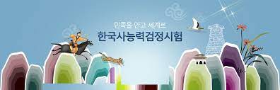 한국사능력검정시험(韓國史能力檢定試驗)은 한국사에 대한 관심을 확산 · 심화시키는 계기를 마련하고 한국사에 대해 폭넓고 올바른 지식을 공유하여 균형 잡힌 역사 의식을 갖도록 하며 역사 교육의 올바른 방향을 제시하기 위해 2006년 11월 25일부터 시작된 시험으로서 국사편찬위원회가 주관 및 시행한다. í•œêµ­ì‚¬ëŠ¥ë ¥ê²€ì •ì‹œí—˜