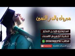 شيلة تخرج باسم ساره اهداء من زوجها راشد Ll مبروك يالدر الثمين شيلة 2019 Ll تنفيذ بالاسماء Youtube Gaj Floral Border Incoming Call Screenshot