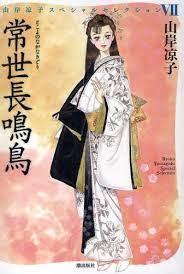 山岸凉子 yamagishi ryoko 常世長鳴鳥 漫画イラスト イラスト マンガアート