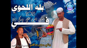 الفنان بلة اللحوي حن علي يارقيقmb3 Download Ø§Ù„ÙÙ†Ø§Ù† Ø¨Ù„Ù‡ Ø§Ù„Ù„Ø­ÙˆÙŠ Mp3 Mp4 3gp Flv Download Lagu Mp3 Gratis