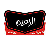 منيو مطعم الزعيم خدمة توصيل مطعم الزعيم الى حي الجامعة طلبات
