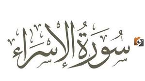 ‫ما هو تعريف سورة الاسراء - جريدة لحظات نيوز‬‎