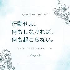 行動 し なけれ ば 何 も 変わら ない 名言