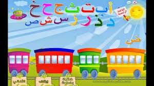 أيادي صغيرة تعليم الحروف العربية للاطفال