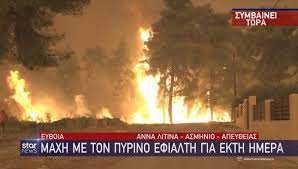 Νέα τροπή παίρνει η πυρκαγιά στη βόρεια εύβοια. Luidccyikd A5m