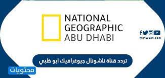 تعد البرامجية المتنوعة التي تقوم قنوات أبوظبي الرياضية المفتوحة بعرضها على مشاهديها واحدة من أبرز الأسباب وراء تزايد أعداد الباحثين عن تردداتها والمتمثلة في ØªØ±Ø¯Ø¯ Ù‚Ù†Ø§Ø© Ù†Ø§Ø´ÙˆÙ†Ø§Ù„ Ø¬ÙŠÙˆØºØ±Ø§ÙÙŠÙƒ Ø§Ø¨Ùˆ Ø¸Ø¨ÙŠ Ù…ÙˆÙ‚Ø¹ Ù…Ø­ØªÙˆÙŠØ§Øª