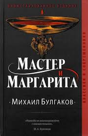 скачать аудиокнигу мастер и маргарита бесплатно и без регистрации The Master And Margarita Michail Bulhakow The Master And Margarita Margarita Master
