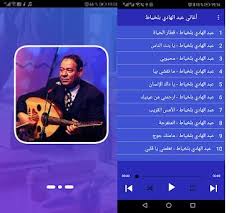 كتاب مهمة الشاعر في الحياة. Ø§ØºØ§Ù†ÙŠ Ø¹Ø¨Ø¯ Ø§Ù„Ù‡Ø§Ø¯ÙŠ Ø¨Ù„Ø®ÙŠØ§Ø· Ø§Ù„Ù‚Ø¯ÙŠÙ…Ø© Mp3