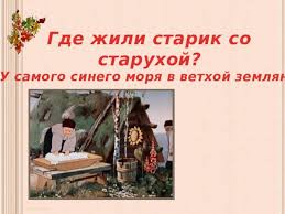 сколько лет жили старик со старухой в ветхой землянке Viktorina Po Skazke Skazka O Rybake I Rybke Nachalnye Klassy Testy