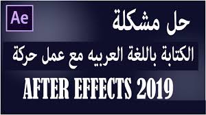 حل مشكلة اللغة العربية في الافتر افكت مع عمل حركة After Effects 2019 Youtube