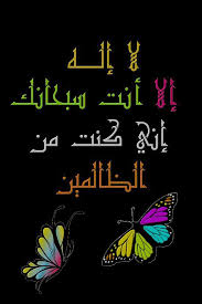 لا اله الا انت سبحانك اني كنت من الظالمين خلفية و ذ ا الن ون إ ذ ذ ه ب م غ اض ب ا ف ظ ن أ ن ل ن ن ق د ر ع ل ي ه ف ن اد ى ف ي الظ ل م ات أ ن ل ا إ ل ه إ ل ا أ Islamic Art Islam Islamic Quotes