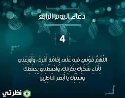 شهر رمضان هو الشهر التاسع من أشهر السنة القمرية، وسمي الشهر شهرا لشهرته، وأما رمضان فقد قال مجاهد: Ø¯Ø¹Ø§Ø¡ Ø§Ù„ÙŠÙˆÙ… Ø§Ù„Ø±Ø§Ø¨Ø¹ Ù…Ù† Ø´Ù‡Ø± Ø±Ù…Ø¶Ø§Ù† 1442 Ø¯Ø¹Ø§Ø¡ ÙŠÙˆÙ… 4 Ø±Ù…Ø¶Ø§Ù† 2021 Ù…ÙˆÙ‚Ø¹ Ù†Ø¸Ø±ØªÙŠ