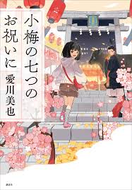 小梅の七つのお祝いに - 愛川美也 - 漫画・無料試し読みなら、電子書籍ストア ブックライブ
