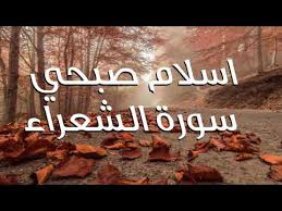 Holy Quran Surah Al Shu Ara تلاوة لا توصف للقارئ اسلام صبحي سورة الشعراء Youtube Novelty Sign Novelty Lockscreen