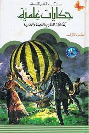 حكايات علمية الجزء الأول اطفال free download borrow and streaming internet archive arabic books pdf books reading books