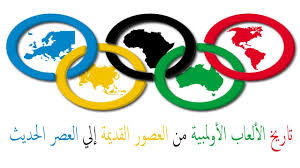 من أهم الرموز التي تضمها الألعاب الأولمبية. ØªØ§Ø±ÙŠØ® Ø§Ù„Ø§Ù„Ø¹Ø§Ø¨ Ø§Ù„Ø§ÙˆÙ„Ù…Ø¨ÙŠØ© Ù…Ù† Ø§Ù„Ø¹ØµÙˆØ± Ø§Ù„Ù‚Ø¯ÙŠÙ…Ø© Ø§Ù„ÙŠ Ø§Ù„Ø¹ØµØ± Ø§Ù„Ø­Ø¯ÙŠØ« ÙˆØ«Ø§Ø¦Ù‚ÙŠ Ù„Ù„ØªØ§Ø±ÙŠØ® Youtube