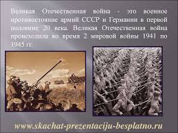 История же переписывается, а людская память коротка. Velikaya Otechestvennaya Vojna Online Presentation