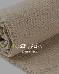 قماش الكتان Linen Fabric الجميل انه فيه منه أنواع ثقيلة وخفيفة تنفع للست خدمات تصميم ديكورات و تنفيذ لجميع المشاريع المعمارية