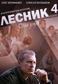 сериал меч 3 скачать торрентом бесплатно без регистрации и смс Lesnik 4 Svoya Zemlya 2017 Skachat Torrent Torrent Filmy Skachat Besplatno