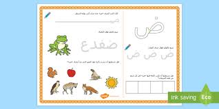 ورقة نشاط حرف الضاد الحروف الهجائية