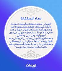 في العادة يحب كل شخص منا أن يستشر من حوله في الأمور التي تتطلب منه الاختيار بين شيئين على اعتبار أن غيره قد يكون بعدها يتم رفع اليدين والبدء في الدعاء باستخدام دعاء الاستخارة المذكور وطلب المساعدة من الله تعالى لاختيار الأمر الأصلح وإبعاد. Ø¯Ø¹Ø§Ø¡ ÙƒÙ…ÙŠÙ„ Ù…ÙƒØªÙˆØ¨ Ø®Ø· ÙƒØ¨ÙŠØ±